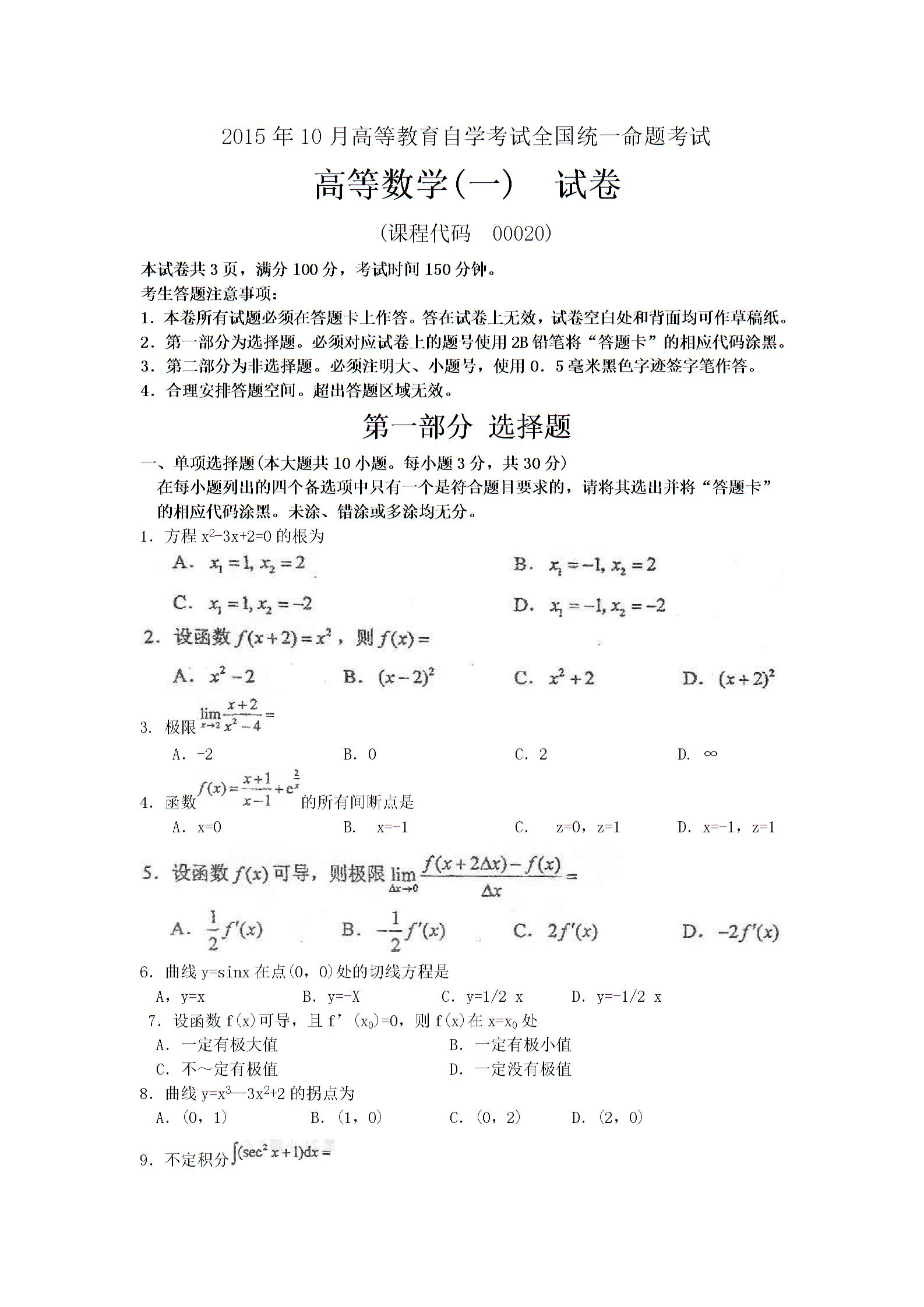 全国2015年10月自考高等数学一真题(图1)