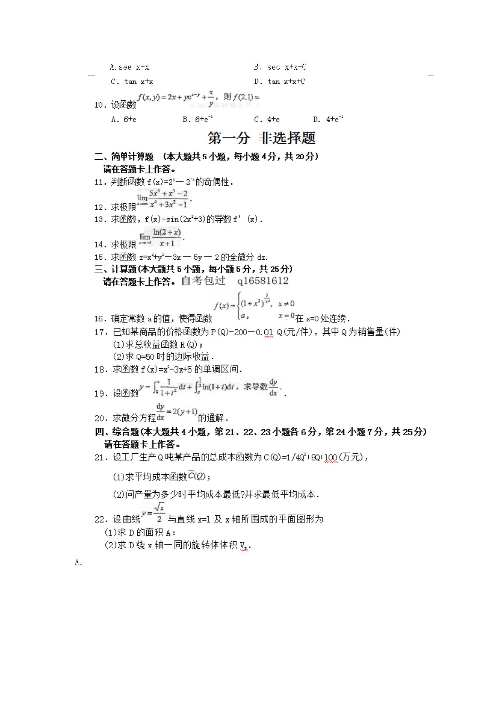 全国2015年10月自考高等数学一真题(图2)