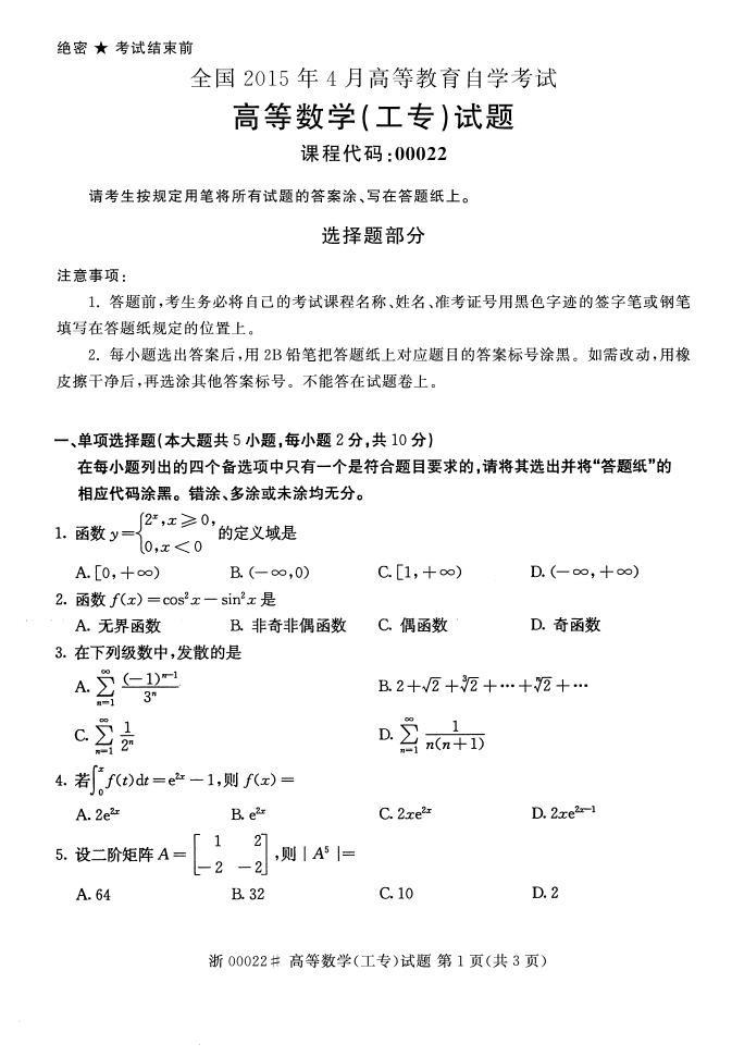 全国2015年4月高等教育自学考试高等数学（工专）真题(图1)