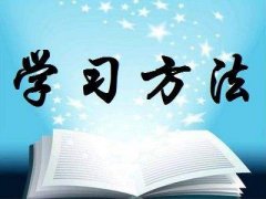 宁夏自学考试学习方法有哪些？