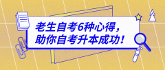 老生自考6种心得，助你自考升本成功！