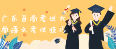 宁夏自学考试大学语文考试技巧