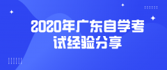 2020年宁夏自学考试经验分享