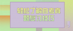 轻松了解宁夏自考真题复习技巧