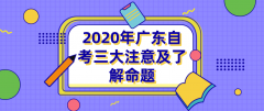 2020年宁夏自考三大注意及了解命题