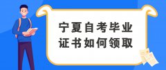 宁夏自考毕业证如何领取？