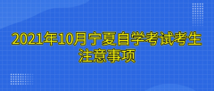 2021年10月宁夏自学考试考生注意事项