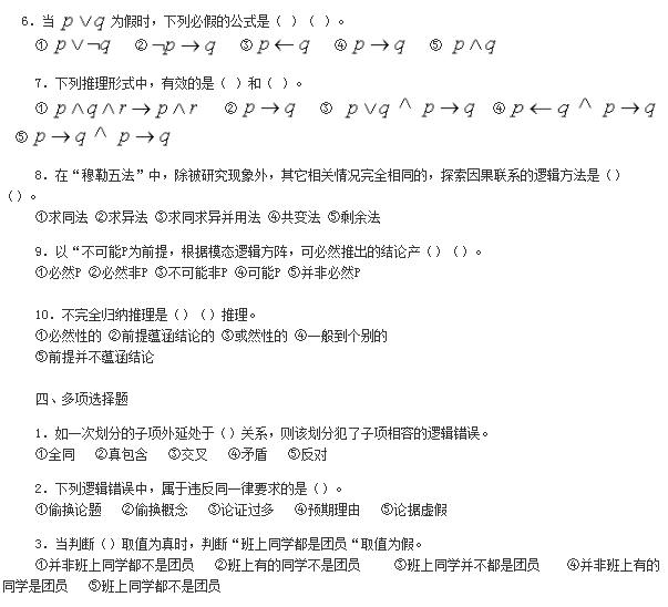 2019年自考《普通逻辑原理》模拟试卷及答案（一）(图6)