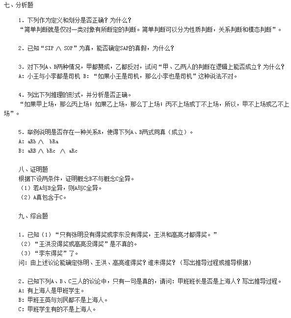 2019年自考《普通逻辑原理》模拟试卷及答案（一）(图8)