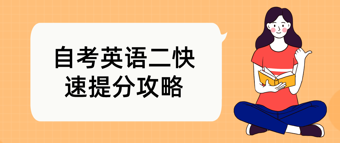 2022年10月宁夏自考英语二快速提分攻略