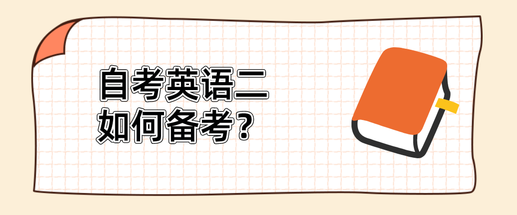 2022年10月宁夏自考英语二如何备考？