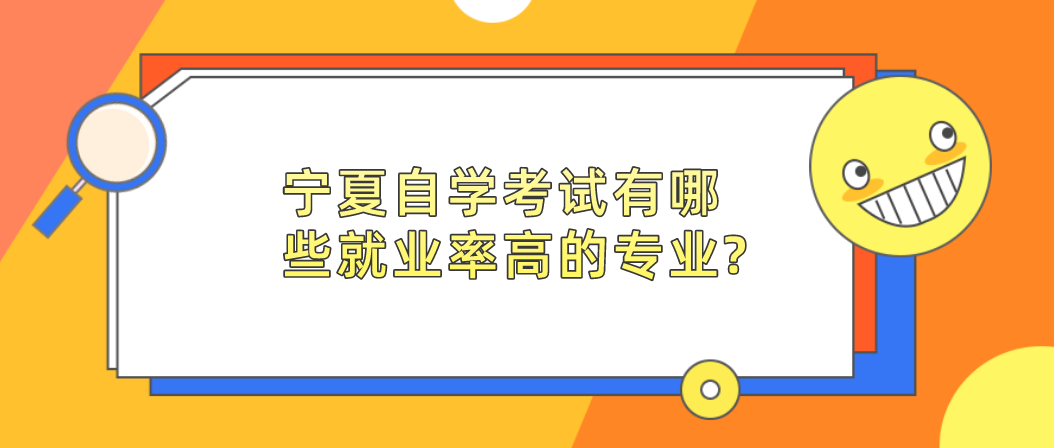 宁夏自学考试有哪些就业率高的专业?