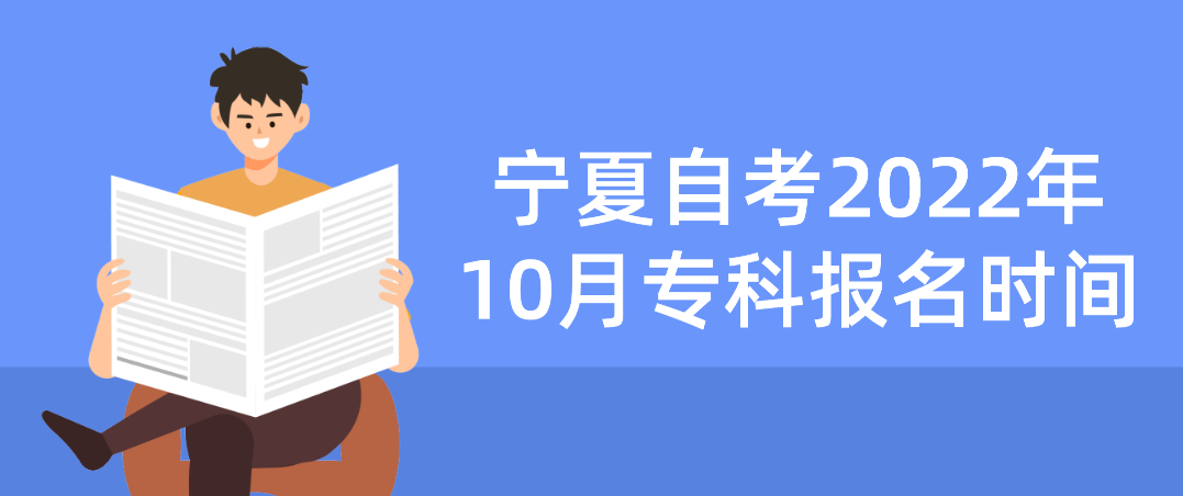 宁夏自考2022年10月专科报名时间