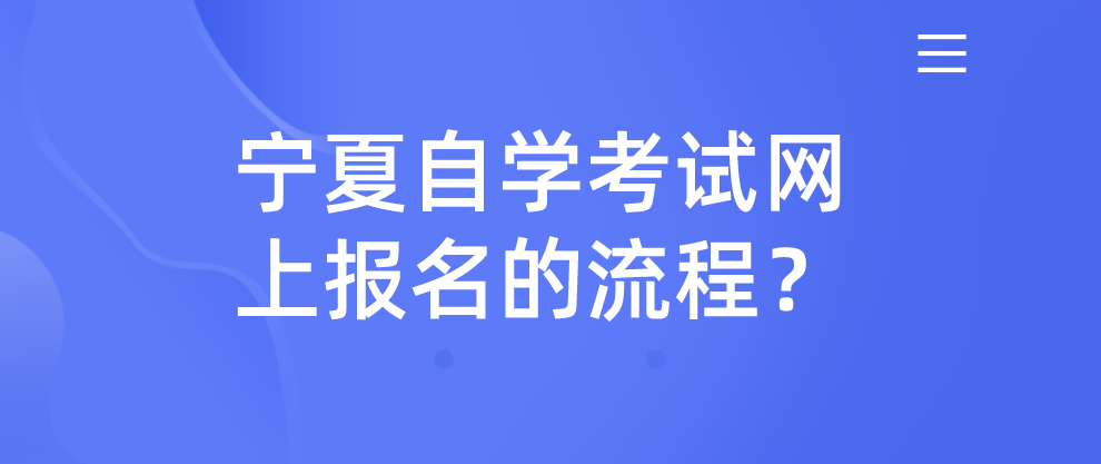 宁夏自学考试网上报名的流程？