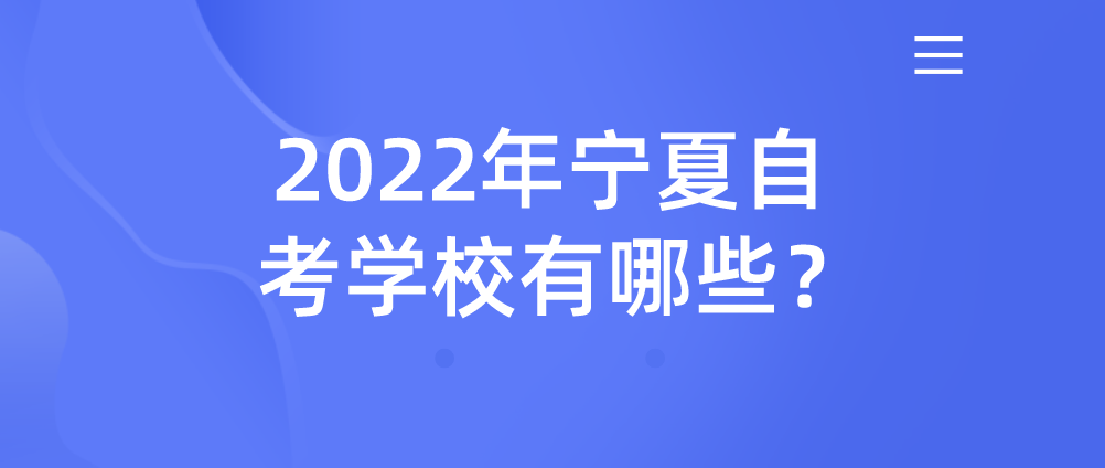 2022年宁夏自考学校有哪些？