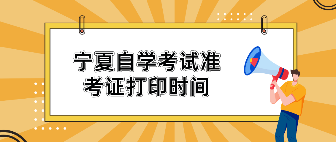 2022年10月宁夏自学考试准考证打印时间：10月15日至21日