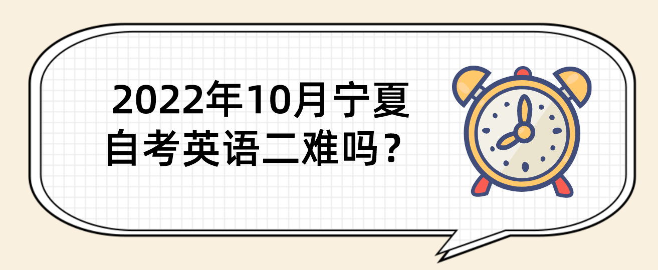 2022年10月宁夏自考英语二难吗？怎样备考？