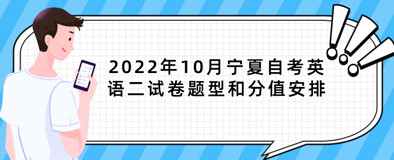 2022年10月宁夏自考英语二试卷题型和分值安排