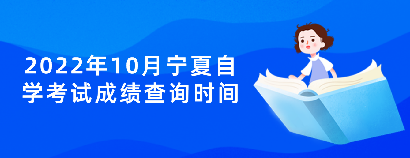 2022年10月宁夏自学考试成绩查询时间：预计为考后一月