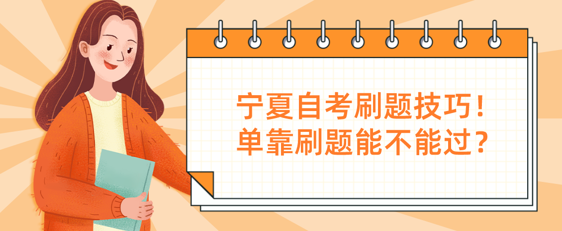 宁夏自考刷题技巧！单靠刷题能不能过？