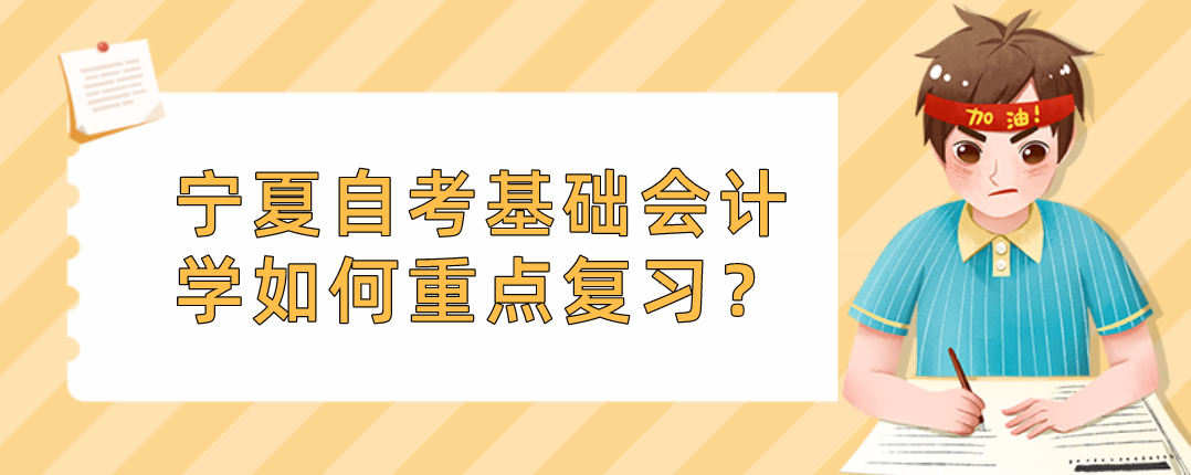 宁夏自考基础会计学如何重点复习？