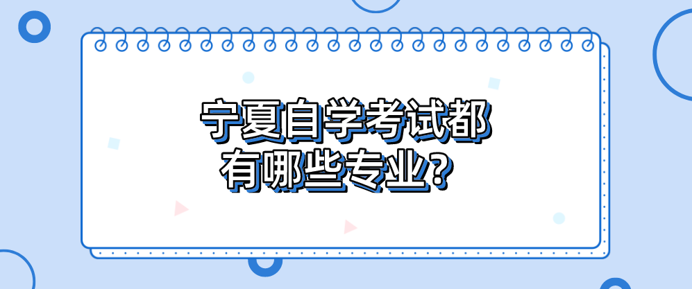 宁夏自学考试都有哪些专业？