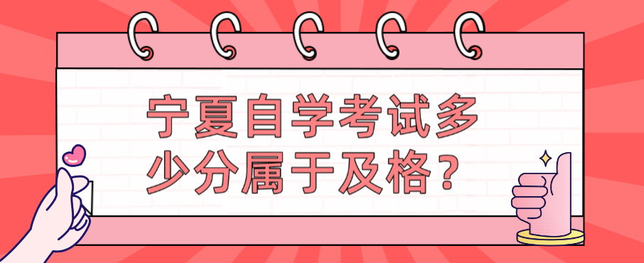 宁夏自学考试多少分属于及格？