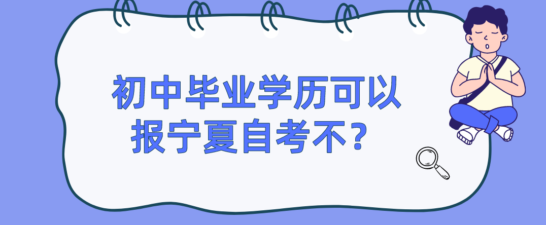 初中毕业学历可以报宁夏自考不？