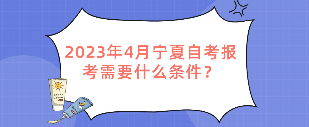 2023年4月宁夏自考报考需要什么条件？