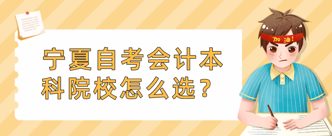 宁夏自考会计本科院校怎么选？