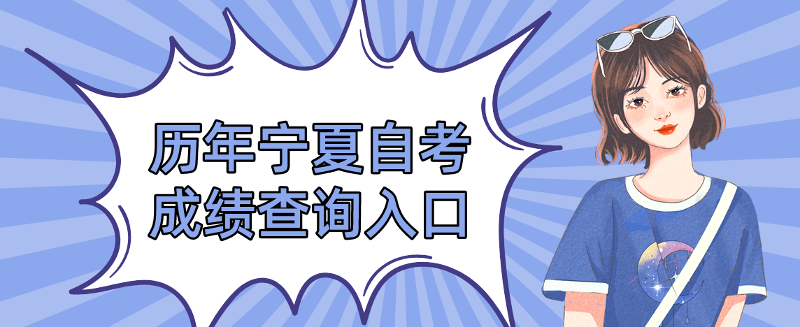 历年宁夏自考成绩查询入口