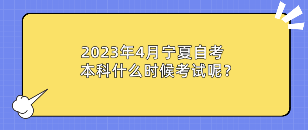 2023年4月宁夏自考本科什么时候考试呢？