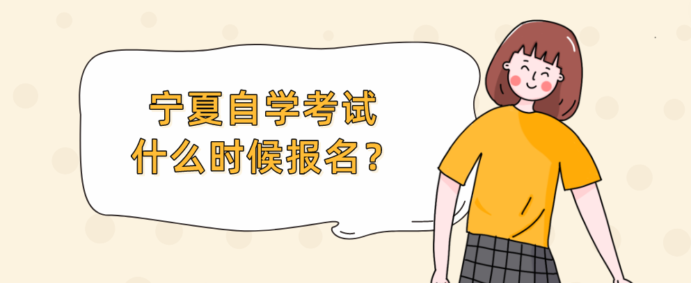 宁夏自学考试什么时候报名？