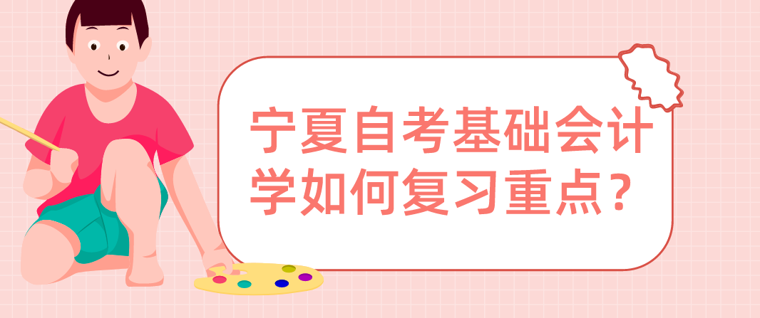 宁夏自考基础会计学如何复习重点？