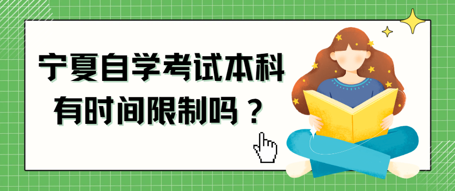 宁夏自学考试本科有时间限制吗？