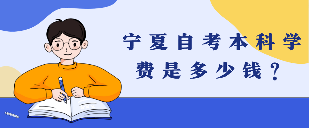 宁夏自考本科学费是多少钱？