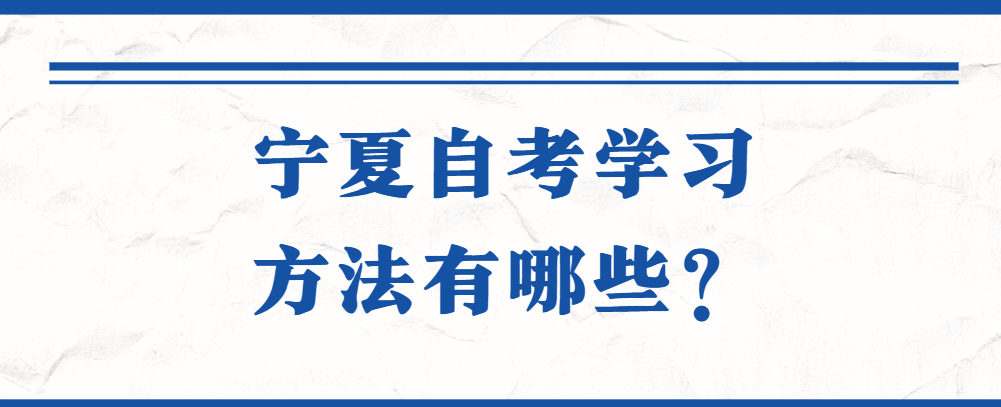 宁夏自考学习方法有哪些？