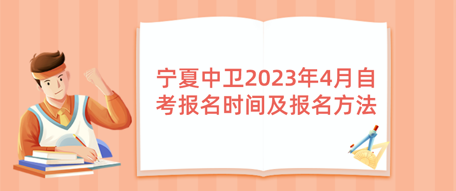 宁夏中卫2023年4月自考报名时间及报名方法