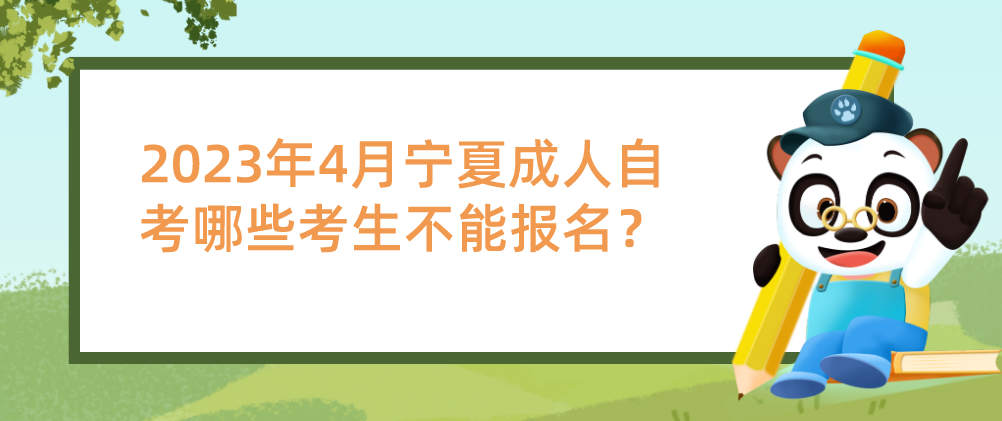 2023年4月宁夏成人自考哪些考生不能报名？