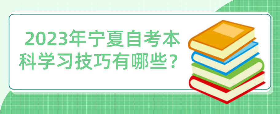 2023年宁夏自考本科学习技巧有哪些？