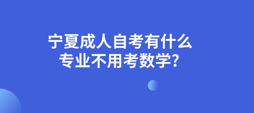 宁夏成人自考有什么专业不用考数学?