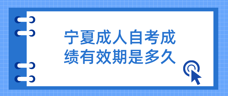 宁夏成人自考成绩有效期是多久