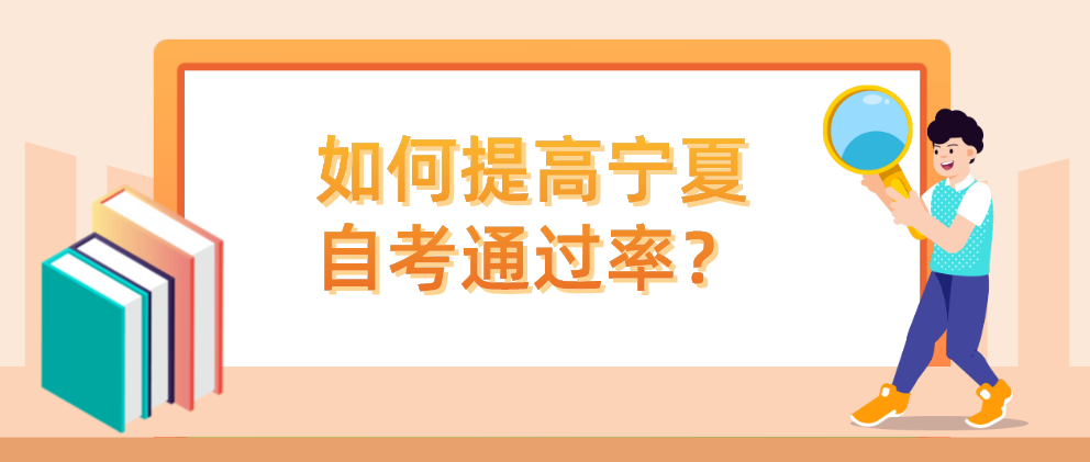 如何提高宁夏自考通过率？