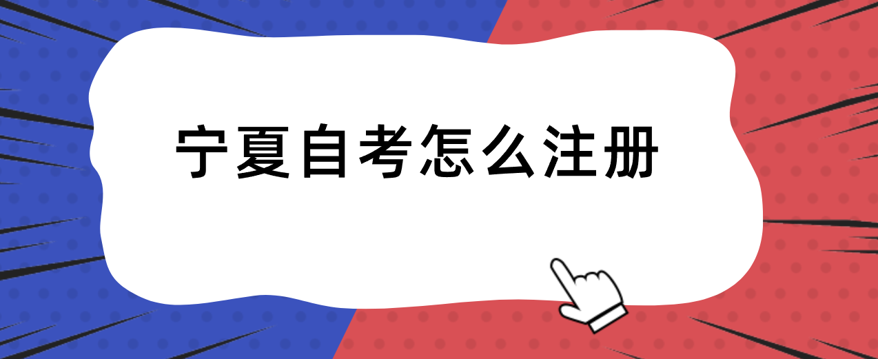 宁夏自考怎么注册