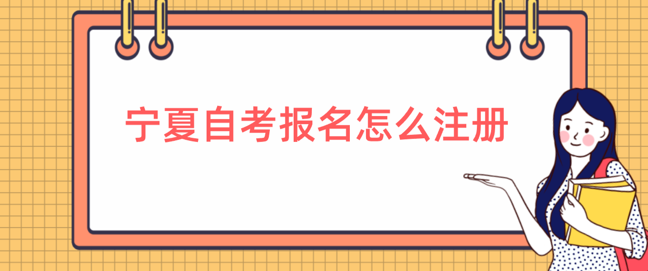 宁夏自考报名怎么注册