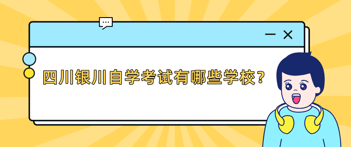 宁夏银川自考有哪些学校？