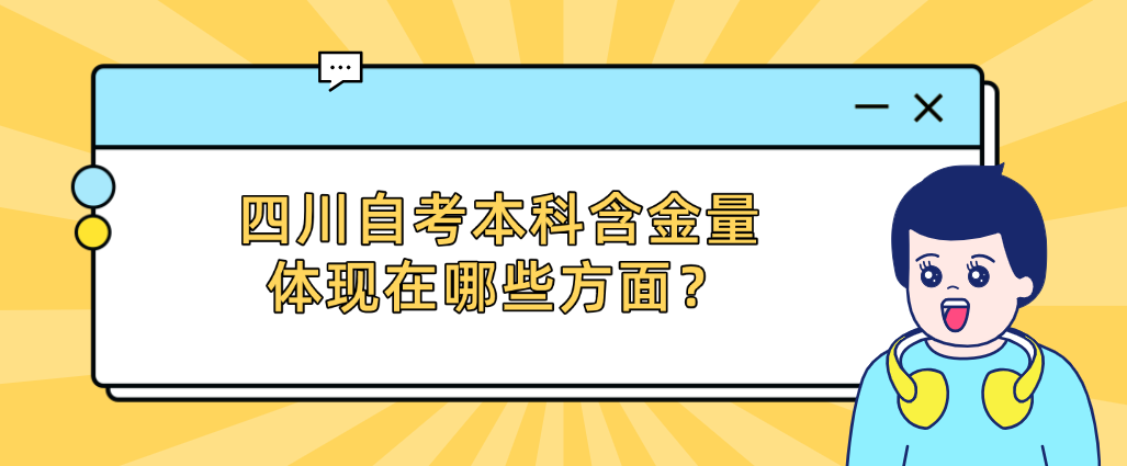 宁夏自考本科含金量体现在哪些方面呢？