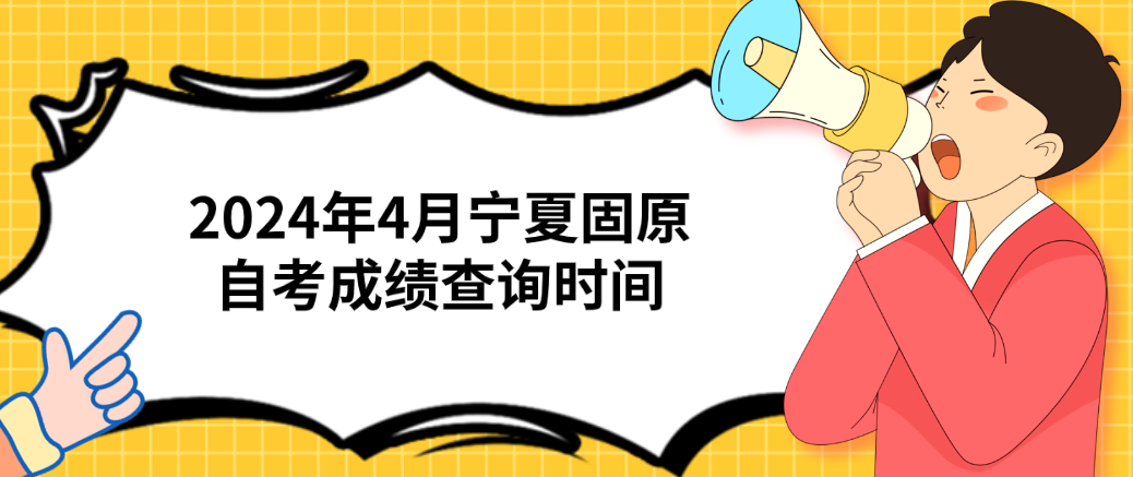 2024年4月宁夏固原自考成绩查询时间