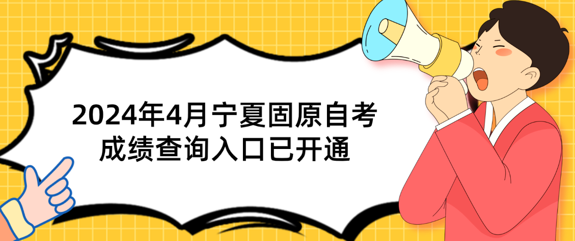 2024年4月宁夏固原自考成绩查询入口已开通