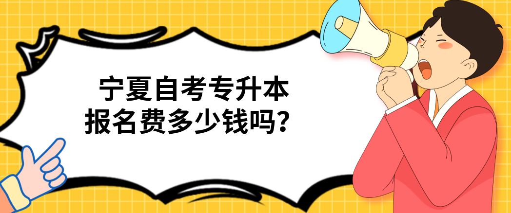 宁夏自考专升本报名费多少钱？